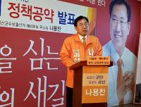[4·12재보선] 나용찬 후보 “태아부터 노인까지 건강하고 편안한 삶” 복지교육 정책 발표 