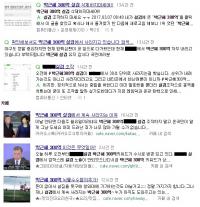 ‘박근혜 300억’ 늦장 등장에 유명 포털 실시간 검색어 조작 의혹 제기돼
