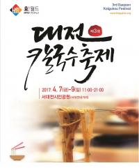 대전중구, "이제 칼국수축제다"