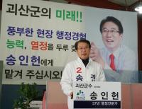 [4·12재보선] 송인헌 괴산군수 후보 '10-10' 공약 발표 