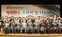 한국사회복지사협회, 2016년 사회복지사 해외연수 수료식 및 나눔대회 개최