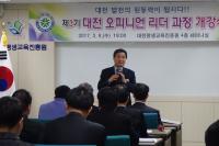 대전평생교육진흥원, 대전 오피니언 리더 과정 개강