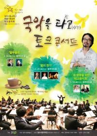 청주시립국악단‘탁오 콘서트’