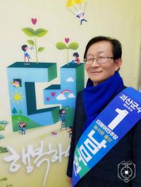 더블어민주당 괴산군수 후보 남무현씨 확정