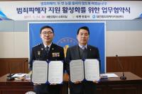 세종경찰서·대전범죄피해자지원센터, 업무협약 체결