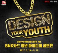 BNK부산은행, 창립 50주년 기념 ‘BNK카드 청년 아이디어 공모전’
