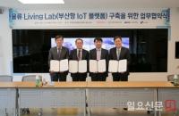 BPA, 부산항 IoT 구축 위한 MOU 체결