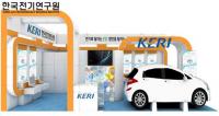 KERI, 4회 국제전기차엑스포 참가...최신 전기차 기술 소개