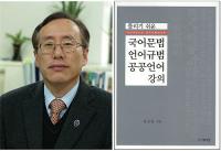 경상대 임규홍 교수, '틀리기 쉬운 국어문법 어문규범 공공언어 강의' 발간