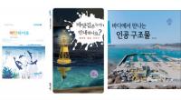 KIOST, 청소년부터 성인이 함께 보는 해양과학도서 발간