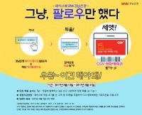 BNK경남은행, 페이스북 팔로우 대고객 사은행사