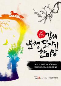 렛츠런파크 부산경남, ‘김해 분청도자기 한마당’ 개최