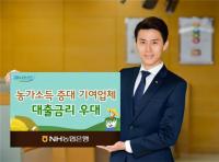 농축산물 구매기업 최대 0.2% 우대금리 제공