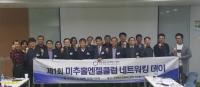 인천창조경제혁신센터, ‘2017년 제1회 미추홀엔젤클럽 네트워킹 데이’ 개최