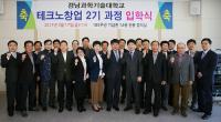 한국남동발전-경남과학기술대학교 테크노 창업과정  2기 입학식 가져 