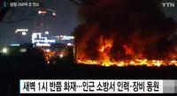 경찰, ‘소래포구 화재’ 목격자 3명 진술 확보…본격조사 착수
