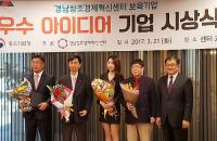 경남창조경제혁신센터, 우수아이디어 보유기업 시상