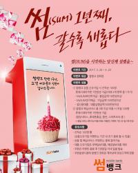 BNK금융그룹 썸뱅크, 1주년 맞이 고객 사은 이벤트