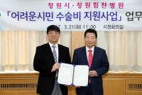 창원시-창원힘찬병원, ‘어려운 시민 수술비 지원사업 업무협약’ 체결