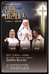 연극 ‘신의 아그네스’, 일본군 위안부 피해자 역사문학관 건립기금 앵콜공연 