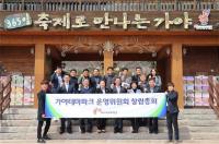 김해가야테마파크, 운영위원회 발족 내실다지기 나서