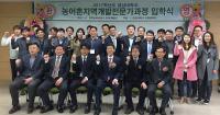 경상대 ‘제9기 농어촌지역개발 전문가과정’ 입학식 개최