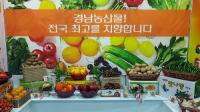 경남농협, '제3회 대한민국 대표 특산물 직거래 박람회' 참가