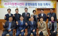 서구 자원봉사센터 운영위 위촉식 개최