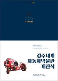 국내 최대 자동차박물관 경주 보문단지에 개관