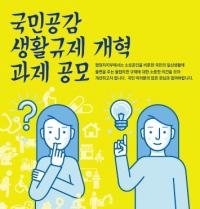 하남시, 국민공감 생활 속 규제개혁 과제 공모