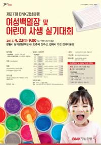 BNK경남은행, 제27회 여성백일장 및 어린이사생실기대회