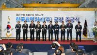 경남도-사천시, 항공우주산업 특화단지 준공식 가져