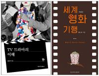 경상대 홍상우 교수, 'TV 드라마의 이해', '세계영화기행' 잇달아 펴내
