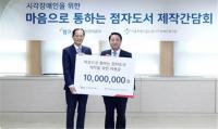 캠코 서울동부지역본부, 시각장애인 위한 점자도서 제작