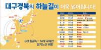 대구공항, 대구-오키나와·다낭 4월 2일 첫 취항  