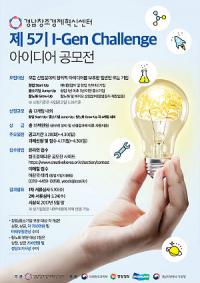 경남창조혁신센터센터, I-Gen 챌린지 아이디어 공모전 연다