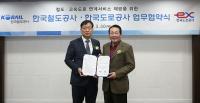 한국도로공사-코레일, 도로 철도 통합서비스 제공 협약