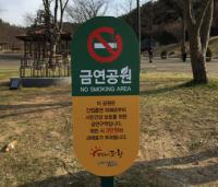 포항시 북구보건소, 도시공원 금연표지판 정비