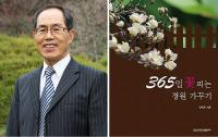 경상대 정계준 교수, '365일 꽃 피는 정원 가꾸기' 발간