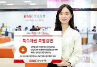 BNK경남은행, 두 달간 ‘특수채권 특별감면’ 실시