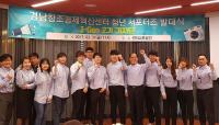 경남창조혁신센터센터 ,청년서포터즈 발대식