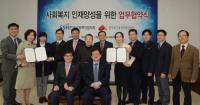 한국사회복지협의회, 한국보건복지인력개발원과 MOU 체결