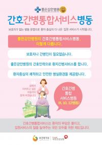 좋은강안병원, 간호간병통합서비스병동 추가 운영 