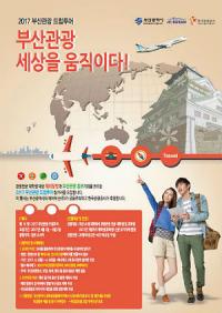 부산시, 민간 협업 드림투어로 부관광 아이템 발굴한다