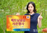 NH농협은행 경남본부, ‘베트남 송금 사은행사’ 실시