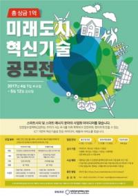 인천창조경제혁신센터, 총상금 1억원 ‘미래도시 혁신기술 공모전’ 개최