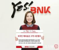 BNK경남은행, 6월말까지 외국인 해외송금 고객 사은행사 진행