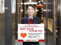 BNK경남은행, ‘4랑해요 경남은행 비대면대출 이벤트’ 실시