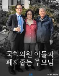 [카드뉴스] ‘국회의원 아들과 폐지줍는 부모님’…박주민 의원 부모 선행에 눈길