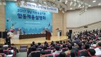 경남도, ‘2017 경남혁신도시 이전공공기관 합동채용설명회’ 개최